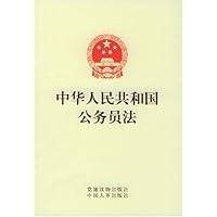 中华人民共和国公务员法