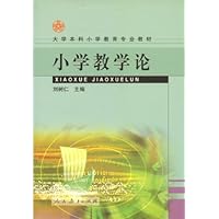 小学教学论/大学本科小学教育专业教材