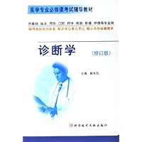诊断学(修订版)(供基础临床预防口腔药学检验影像护理等专业用)