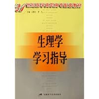 生理学学习指导
