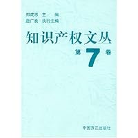知识产权文丛(第7卷)