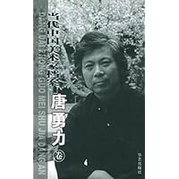 当代中国美术家档案中国画篇:唐勇力卷