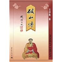 破山传