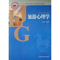 旅游心理学 