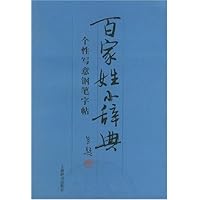 百家姓小辞典:个性写意钢笔字帖