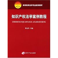 知识产权法学案例教程