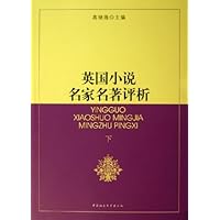 英国小说名家名著评析(上下)