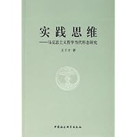 实践思维:马克思主义哲学当代形态研究