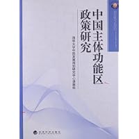 中国主体功能区政策研究