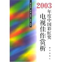 2003年度中国彩虹奖电视佳作赏析