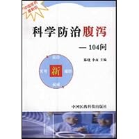 科学防治腹泻:104问(中国医药最新版)