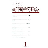 新国学研究(第1辑)