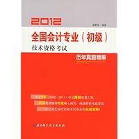 2012全国会计专业(初级)技术资格考试历年真题精解