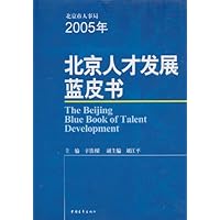 2005年北京人才发展蓝皮书