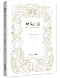 触摸生活:蒙田写作随笔的日子