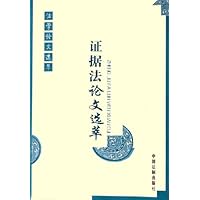 法学论文选萃:证据法论文选萃
