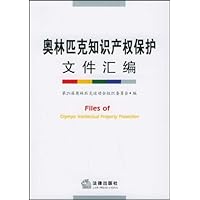 奥林匹克知识产权保护文件汇编