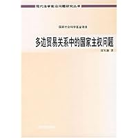 多边贸易关系中的国家主权问题
