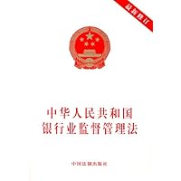 中华人民共和国银行业监督管理法