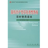 保持共产党员先进性教育农村党员读本