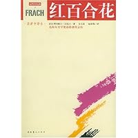红百合花(最新中译本)