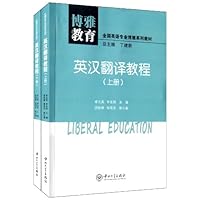 博雅教育:英汉翻译教程(套装共2册)