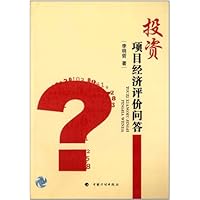 投资项目经济评价问答
