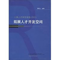 拓展人才开发空间:人事人才研究报告.2003