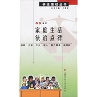 家庭生活法治点津