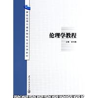伦理学教程