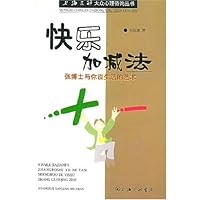 快乐加减法:张博士与你谈生活的艺术