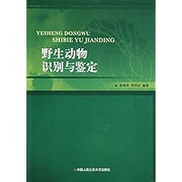 野生动物识别与鉴定