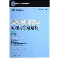 买卖合同法律原理与实证解析