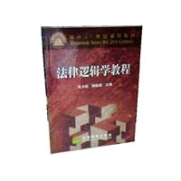 法律逻辑学教程/面向21世纪课程教材