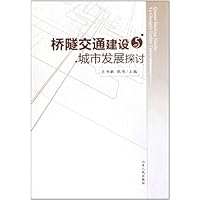 桥隧交通建设与城市发展探讨