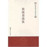 周诚自选集