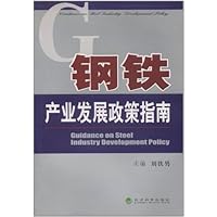 钢铁产业发展政策指南