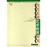 当代美国艺术教育研究