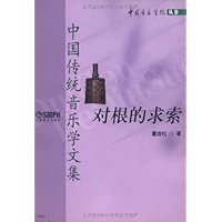 对根的求索(中国传统音乐学文集)