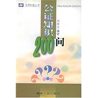 公证知识200问/法律快餐丛书