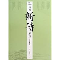 1916-2008经典新诗解读