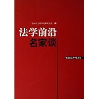 法学前沿名家谈