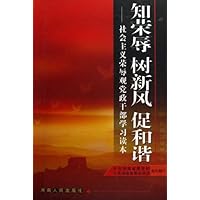 知荣辱树新风促和谐:社会主义荣辱观党政干部学习读本