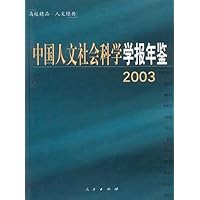 中国人文社会科学学报年鉴2003