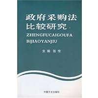 政府采购法比较研究