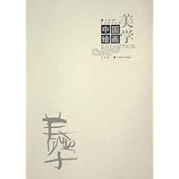 中国绘画美学