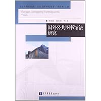 《公共图书馆法》立法支撑研究丛书:国外公共图书馆法研究