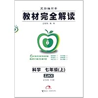 科学(7上ZJKX王后雄学案)/教材完全解读
