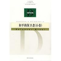 和平的保卫者(小卷)