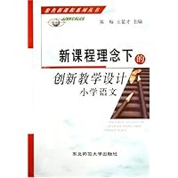 新课程理念下的创新教学设计(小学语文)